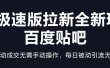 快手极速版拉新全新玩法+百度贴吧=自动成交无需手动操作，每日被动引流无数