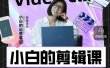 小白的运营笔记·短视频美感剪辑课，用最简单直接的方式，学会短视频剪辑