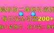 隐形的二维码引流图，缩小是图片，放大是二维码，每日安全引流200+