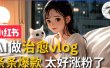 AI治愈系vlog动画视频，小红书7天 涨粉破千，商单报价1500+，0成本制作，日入2000+，有手就会 
