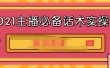 2021主播必备话术实操课，33节课覆盖直播各环节必备话术