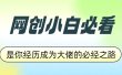 网创小白必看，是你经历成为大佬的必经之路！如何通过卖项目收学员-附多种引流创业粉方法