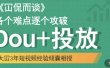 Dou+投放破局起号是关键，各个难点逐个击破，快速起号