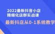 2022最新抖音小店精细化店群实战课，最新抖店从0-1系统教学
