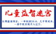 长期蓝海项目 儿童益智迷宫 一单利润39.8 几乎零成本 一部手机实现月入过万