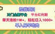 冷门全新捡钱平台，当天涨粉1W+，日入1000+，傻瓜无脑操作
