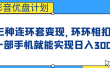 影音优盘计划，三种连环套变现，环环相扣，一部手机就能实现日入300+