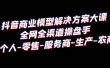 抖音商业 模型解决方案大课 全网全渠道操盘手 个人-零售-服务商-生产-农商