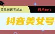 0粉无门槛暴力起号美女号，简单搬运月入1w＋