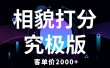 相貌打分究极版，客单价2000+纯新手小白就可操作的项目