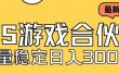 快手游戏合伙人新项目，新手小白也可日入300+，工作室可大量跑