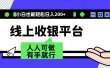 最新线上平台撸金，动动鼠标，日入200＋！无门槛，有手就行