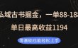 私域古书掘金项目，1单88-188，单日最高收益1194