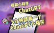 全网首发-CGPT3.1微信小程序部署搭建，自带流量主版本【源码+教程】