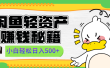闲鱼轻资产赚钱秘籍， 小白轻松日入500+