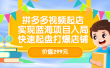 拼多多视频起店，实现蓝海项目入局，快速起盘打爆店铺（价值299元）