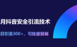 11月抖音安全引流技术，单日引流300+，可批量复制
