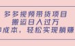 多多视频带货项目（教程+软件）