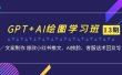 GPT+AI绘图学习班【第13期】 文案制作 爆款小红书推文、AI换脸、客服话术