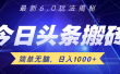 日入1000+头条6.0最新玩法揭秘，无脑操做！