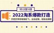 2022淘系爆款打造特训营9期：手把手带您链接起飞，全店运销，轻松出爆款