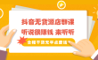 《抖音无货源店群课》听说很赚钱 来听听，全程干货无半点废话