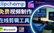 如何利用在线视频剪辑软件Clipchamp,轻松制作YouTube，TikTok视频