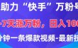 AI助力“快手”万粉号，3-7天涨万粉，轻松变现，日入1000+，2分钟一条爆款视频，最新技术