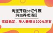 淘宝开店ps证件照，纯白养老项目，单人兼职稳定日100元(教程+软件+素材)