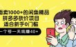 外面卖1000+的闲鱼精品：拼多多砍价项目，一个号一天纯赚40+适合新手0门槛