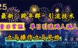 最新“跨年群”引流，流量非常猛，单日引流两人满人群，立马操作立马见效