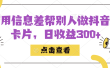 利用信息查帮别人做抖音小卡片，日收益300+