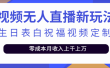 抖音无人直播新玩法 生日表白祝福2.0版本 一单利润10-20元(模板+软件+教程)