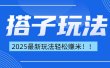 简单轻松赚钱！最新搭子项目玩法让你解放双手躺着赚钱！