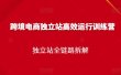 跨境电商独立站高效运行训练营，独立站全链路拆解