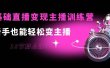 0基础直播变现主播训练营：新手也能轻松变主播，15节精品课