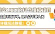 外面卖1980的抖音项目：不用成本不用下单，日入过千算入门【详细玩法教程】