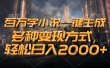 百万字小说一键生成，轻松日入2000+，多种变现方式