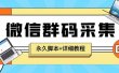 【引流必备】最新小蜜蜂微信群二维码采集脚本，支持自定义时间关键词采集