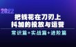 把钱花在刀刃上，抖加的投放与运营：常识篇+实战篇+进阶篇（28节课）