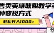 全网首发英雄联盟教学最新玩法，多种变现方式，日入1000+（附655G素材）