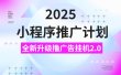2025小程序推广计划，全新升级撸广告挂机2.0玩法，日均1000+小白可做