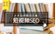 未来新趋势，布局短视频SEO，如何利用抖音SEO免费获得精准流量（3节课）