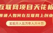 互联网项目终点站，普通人如何在互联网上创业，实现月入5w年入60w，改变思维，实现逆天改命
