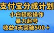 11月支付宝分成”暴力起号“搬运玩法