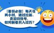 【暑假必做】每天花两小时，通过拉新、卖游戏账号，如何躺着月入过万？