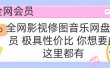 全网影视会员 极具性价比 你想要的会员应有尽有