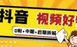 抖音视频好物分享实操课程（0粉+拆解+中期+后期）
