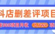 外面收费收980的抖音删评商家玩法，月入1w+项目（仅揭秘）
