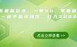 抖音最新玩法，一单50，0基础 小白一部手机可操作，日入3000+
